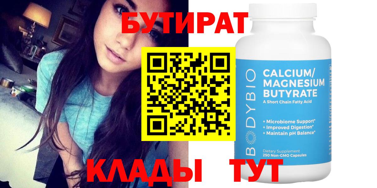 БУТИРАТ  Вход с VPN  Южно-Сахалинск  Бутират 1.4BDO 