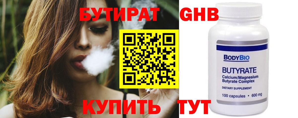 БУТИРАТ оксибутират Южно-Сахалинск