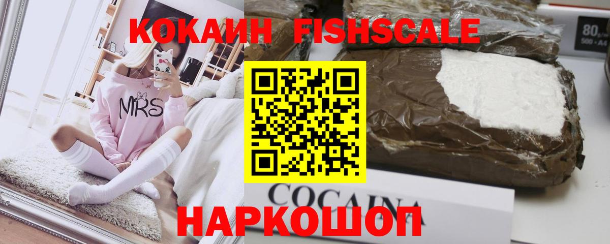 Cocaine Перу  Кокаин Fish Scale  Вход с VPN  Южно-Сахалинск 