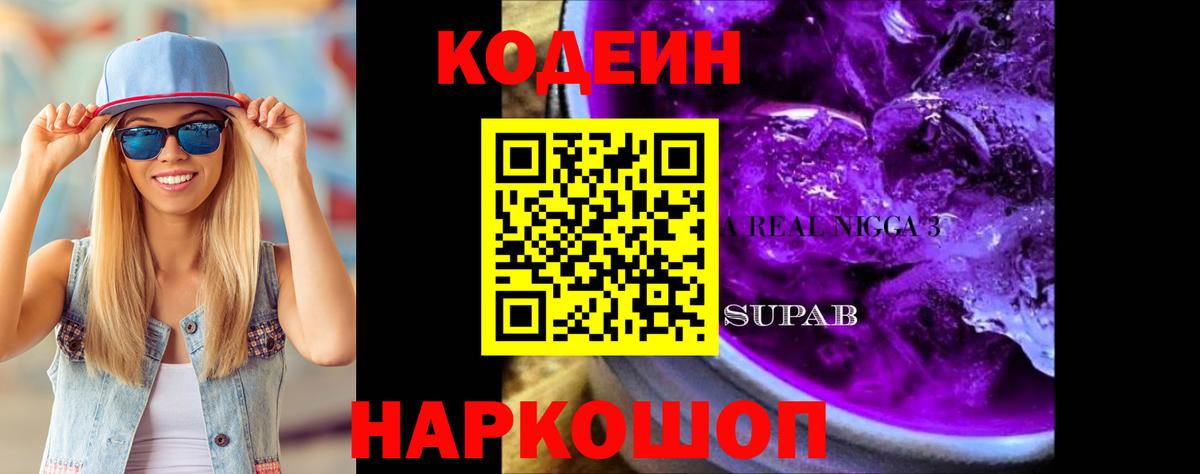 Южно-Сахалинск  Кодеиновый сироп Lean Purple Drank  Кодеиновый сироп Lean Purple Drank  Вход с VPN 